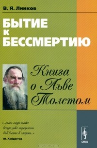 Владимир Линков - Бытие к бессмертию. Книга о Льве Толстом