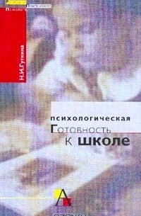 Психологическая готовность к школе