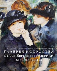  - Галерея искусства стран Европы и Америки ХIХ-ХХ веков