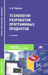 Александр Рудаков - Технология разработки программных продуктов