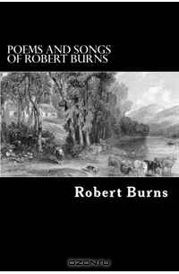 Роберт Бёрнс - Poems and Songs of Robert Burns