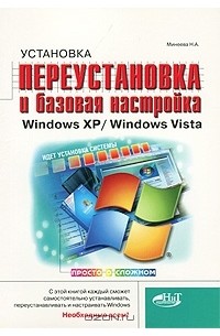 Н. Минеева - Установка, переустановка и  базовая настройка Windows XP/ Windows Vista