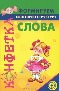 Светлана Большакова - Формируем слоговую структуру слова