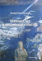 Дмитрий Рождественский - Психоанализ в российской культуре