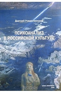 Дмитрий Рождественский - Психоанализ в российской культуре