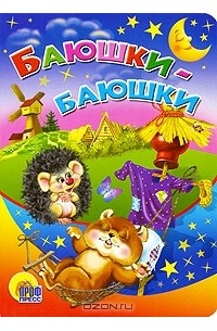 Баюшки-баюшки