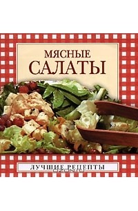 Надежда Крестьянова - Мясные салаты (миниатюрное издание)