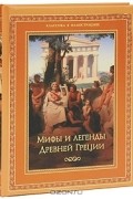 Николай Кун - Мифы и легенды Древней Греции
