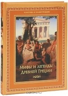 Николай Кун - Мифы и легенды Древней Греции