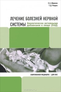  - Лечение болезней нервной системы биологически активными добавками к пище (БАД)