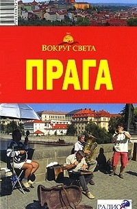  - Прага. Путеводитель