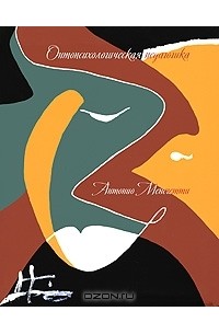 Онтопсихологическая педагогика