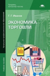 Г. Г. Иванов - Экономика торговли