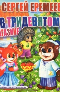 Сергей Еремеев - В тридевятом магазине