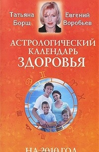  - Астрологический календарь здоровья на 2010 год