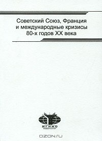  - Советский Союз, Франция и международные кризисы 80-х годов XX века (сборник)