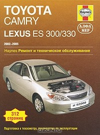  - Toyota Camry, Lexus ES 300/330 2002-2005. Ремонт и техническое обслуживание