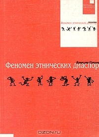 Вячеслав Попков - Феномен этнических диаспор