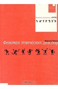 Феномен этнических диаспор