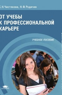 От учебы к профессиональной карьере