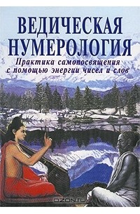  - Ведическая нумерология. Практика самопосвящения с помощью энергии чисел и слов