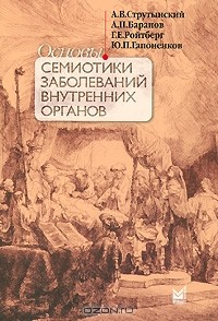  - Основы семиотики заболеваний внутренних органов (+ DVD-ROM)