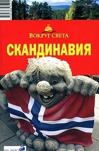 Скандинавия. Путеводитель