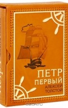 Алексей Толстой - Петр I (эксклюзивное подарочное издание) (сборник)