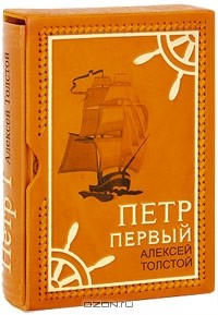 Алексей Толстой - Петр I (эксклюзивное подарочное издание) (сборник)