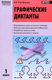 Графические диктанты. 1 класс