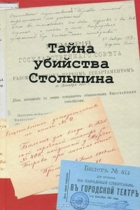 Виктор Джанибекян - Тайна убийства Столыпина
