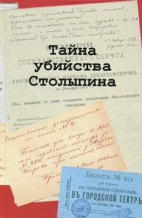 Тайна убийства Столыпина