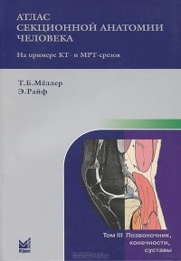  - Атлас секционной анатомии человека на примере КТ- и МРТ-срезов. В 3 томах. Том 3. Позвоночник, конечности, суставы