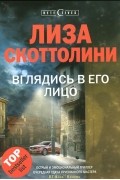 Лайза Скоттолайн - Вглядись в его лицо