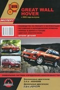  - Great Wall Hover с 2005 года. Руководство по ремонту и эксплуатации. Каталог деталей