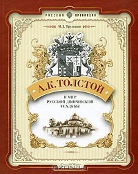 Михаил Трушкин - А. К. Толстой и мир русской дворянской усадьбы