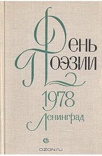  - День поэзии. 1978. Ленинград