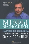 Мифы экономики. Заблуждения и стереотипы, которые распространяют СМИ и политики