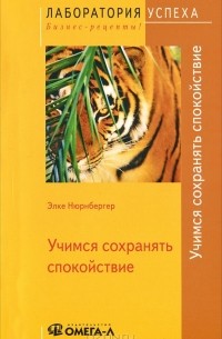 Учимся сохранять спокойствие