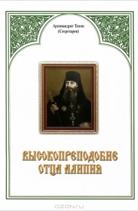 Высокопреподобие отца Алипия