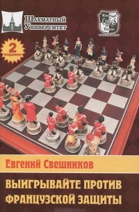 Евгений Свешников - Выигрывайте против французской защиты