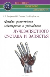 - Лучевая диагностика повреждений и заболеваний лучезапястного сустава и запястья