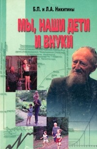 Мы, наши дети и внуки