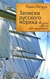 Павел Петров - Записки русского моряка. Вокруг света под парусами