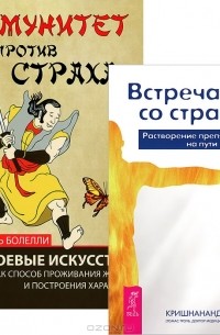  - Иммунитет против страха. Встреча со страхом (комплект из 2 книг)