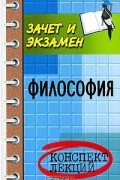  - Философия. Конспект лекций