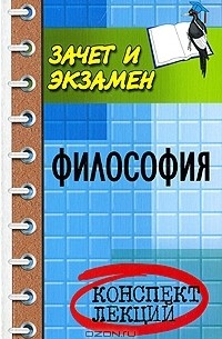 Философия. Конспект лекций