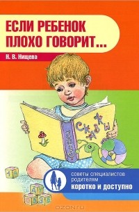 Наталия Нищева - Если ребенок плохо говорит...