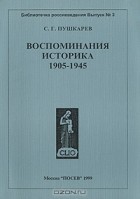 Сергей Пушкарев - Воспоминания историка 1905-1945
