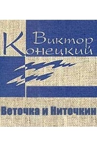 Виктор Конецкий - Веточка и Ниточкин